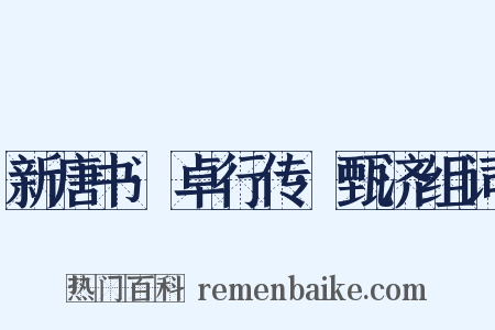 新唐书·卓行传·甄济组词是什么意思的图片